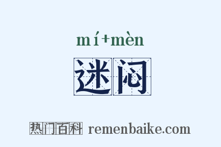 迷闷是什么意思的图片